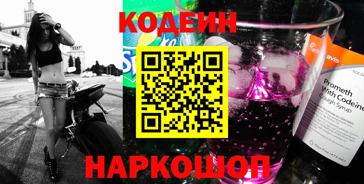Тосно  Кодеиновый сироп Lean Purple Drank  Кодеин Purple Drank  Вход с VPN 